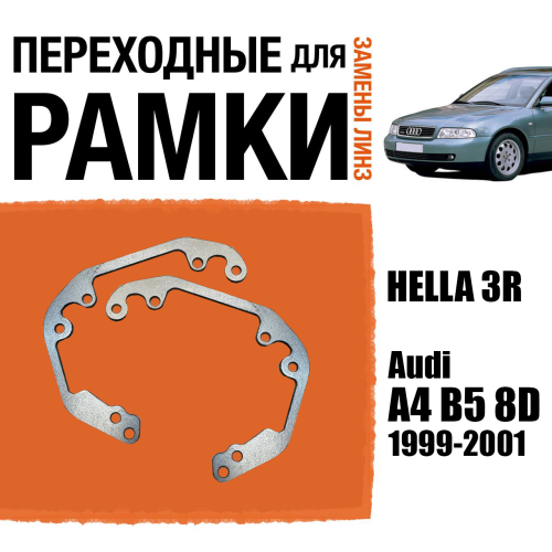Переходные рамки №58 для линз Audi A4 B5 8D (1999 - 2001) под модуль Hella 3R/Hella 3 (Комплект, 2шт)