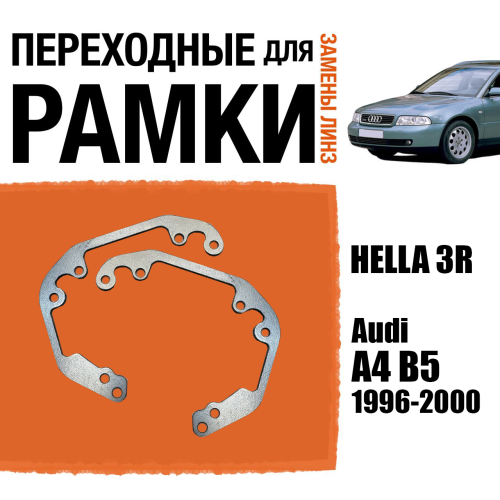 Переходные рамки для линз №58 Audi A4 B5 (1996-2000) под модуль Hella 3R/Hella 3 (Комплект, 2шт)