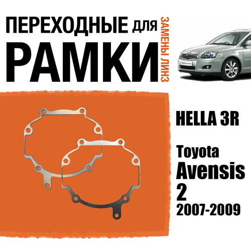Переходные рамки для линз №33 на Toyota Avensis 2 2007 - 2009 г.в. под модуль Hella 3R/Hella 3 (Комплект, 2шт)
