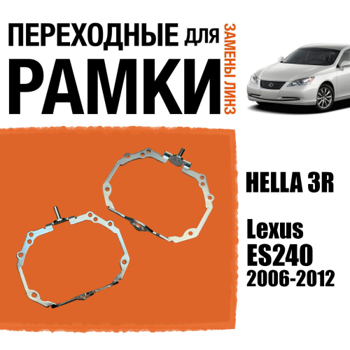Переходные рамки для замены линз №97 Lexus ES240 2006-2012 с адаптивными фарами AFS (Комплект, 2 шт)