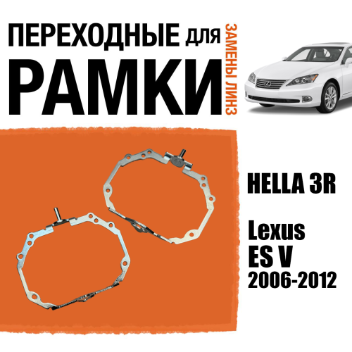 Переходные рамки для замены линз №97 Lexus ES V поколения 2006-2012 с адаптивными фарами (AFS) (Комплект, 2 шт)