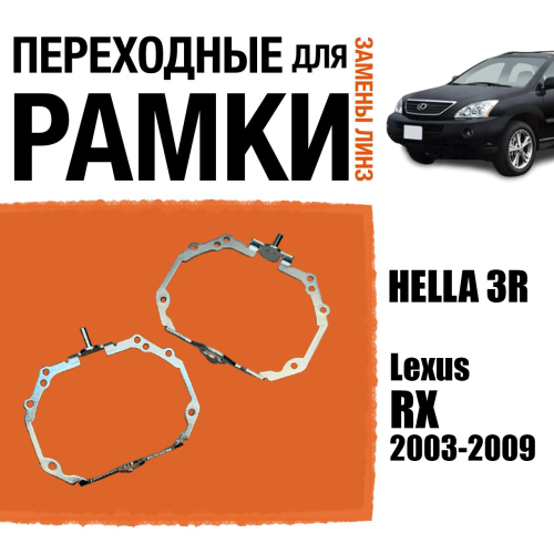 Переходные рамки для замены линз №97 Lexus RX 2003-2009 с адаптивными фарами AFS (Комплект, 2 шт)