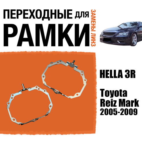 Переходные рамки для замены линз №97 Toyota Reiz Mark 2005-2009 с адаптивными фарами AFS (Комплект, 2 шт)