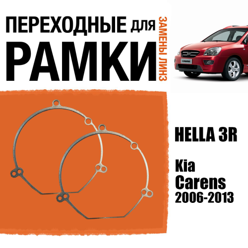 Переходные рамки для замены линз №22 в фарах Carens 2006-2013 крепление Hella 3R (2 шт)