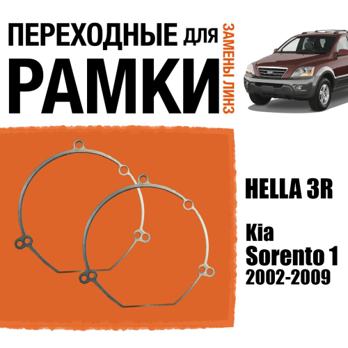 Переходные рамки для линз №22 Sorento 1 (2002-2009) под модуль Hella 3R/Hella 3 (Комплект, 2шт)