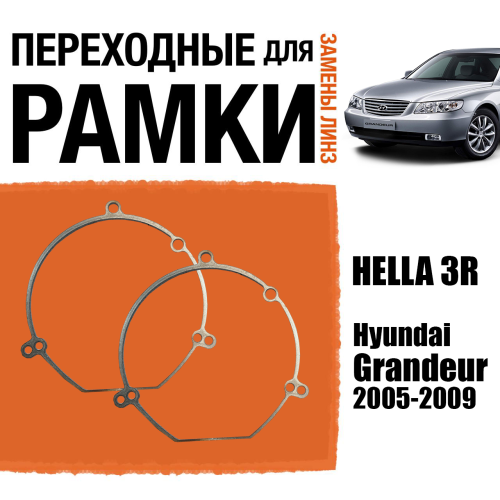 Переходные рамки для линз №22 на Hyundai Grandeur 2005-2009 под модуль Hella 3R/Hella 3 (Комплект, 2шт)