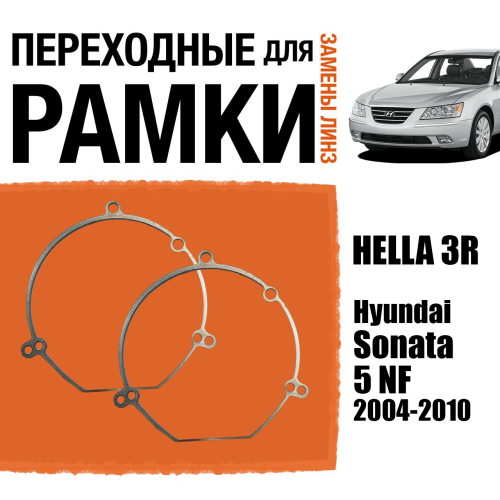 Переходные рамки для линз №22 на Hyundai Sonata 5 NF 2004-2010 под модуль Hella 3R/Hella 3 (Комплект, 2шт)