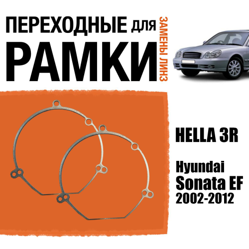 Переходные рамки для линз №22 на Hyundai Sonata EF (2002 - 2012 г.в.) под модуль Hella 3R/Hella 3 (Комплект, 2шт)