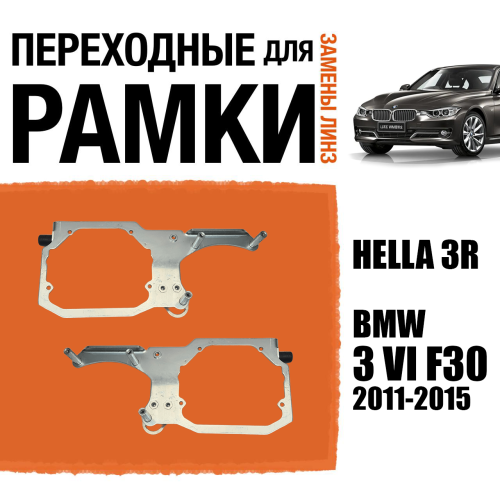 Переходные рамки для замены линз №131 BMW 3 series (VI дорест F30) 2011-2015 для установки линз 3.0