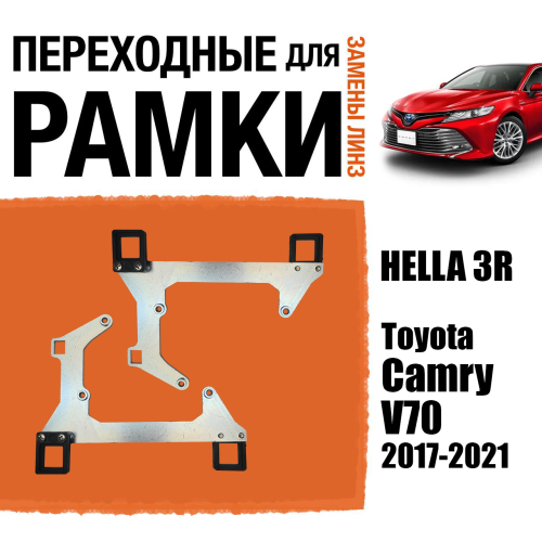Переходная рамка для замены линз №102 Toyota Camry V70 2017-2021 для линз Hella 3R (FullLed) (Комплект, 2 шт)