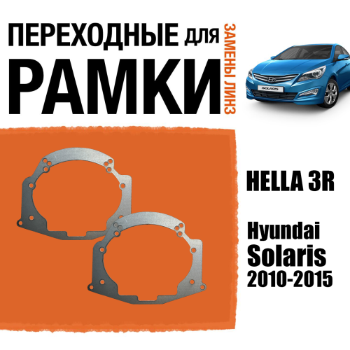 Переходные рамки для линз №14 на Hyundai Solaris 2010-2015 под модуль Hella 3R/Hella 3 (Комплект, 2шт)