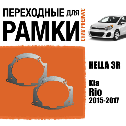 Переходные рамки для линз №14 на Kia Rio 2015-2017 под модуль Hella 3R/Hella 3 (Комплект, 2шт)