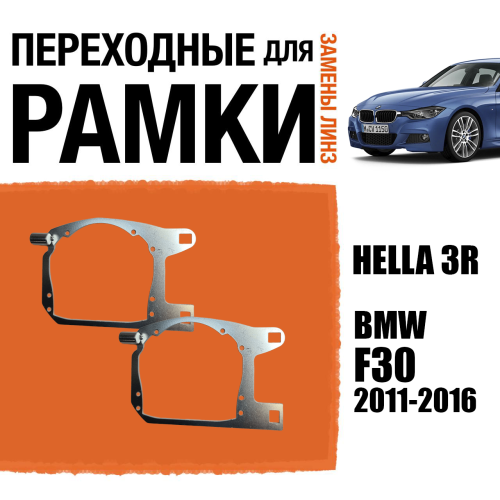Переходные рамки для замены линз №86 BMW F30 дорестайлинг (2011-2016 г.в.) (Комплект, 2шт)