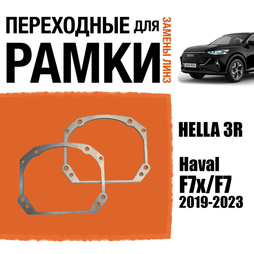 Переходные рамки для замены линз №59 Haval F7x (2019-2023) Full Led; Haval F7 (2019-2023) Full Led (Комплект, 2 шт)
