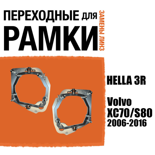 Переходные рамки №67 для Volvo S80 (2006-2016)/Volvo XC70 (2007-2016) с адаптивными фарами (AFS) под модуль Hella 3R/3/Bi-Led (Комплект, 2шт)