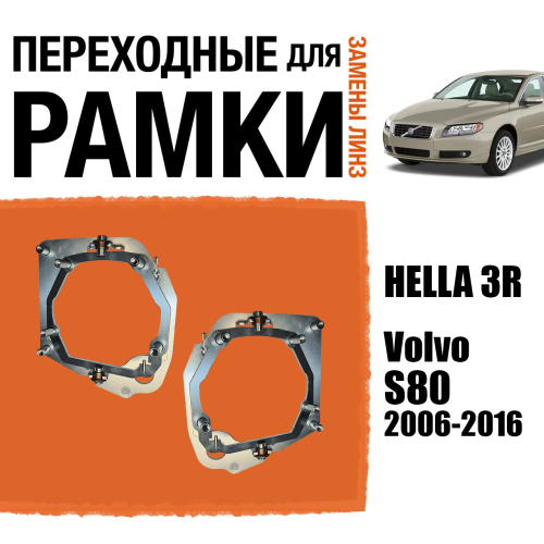 Переходные рамки №67 для Volvo S80 (2006-2016) с адаптивными фарами (AFS) под модуль Hella 3R/3/Bi-Led (Комплект, 2шт)