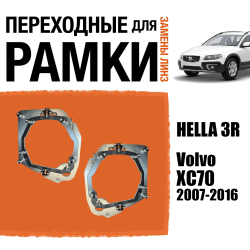 Переходные рамки №67 для Volvo XC70 (2007-2016) с адаптивными фарами (AFS) под модуль Hella 3R/3/Bi-Led (Комплект, 2шт)