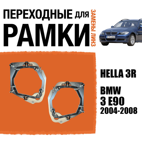 Переходные рамки для замены линз №67 BMW 3 E90 2004-2008 ZKW с AFS (Комплект, 2 шт)