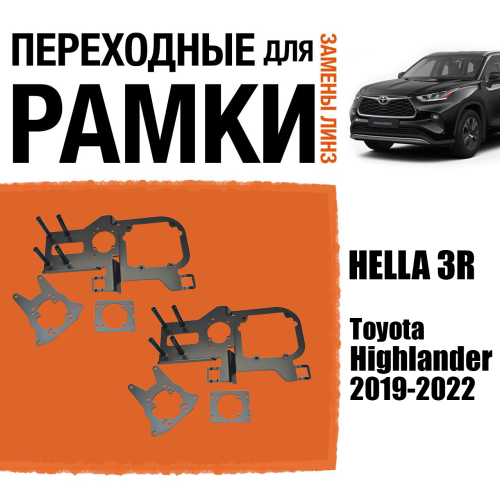 Переходные рамки для замены линз №117 Toyota Highlander 2019-2022 под адаптивные AFS фары (Комплект, 2 шт)