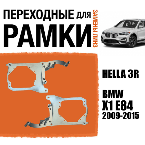 Переходные рамки №132 для установки 2-х линз в 1 фару BMW X1 E84 2009-2015 Крепление Hella 3R (Комплект, 2 шт)