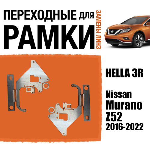 Переходные рамки для замены линз №77 для Nissan Murano Z52 (2016-2022) с адаптивными фарами (AFS) под модуль Hella 3R/3/Bi-Led (Комплект, 2шт)