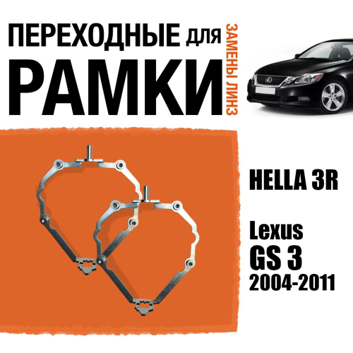 Переходные рамки для замены линз №98 Lexus GS 3 2004-2011 г.в. с адаптивными фарами AFS (Комплект, 2 шт)