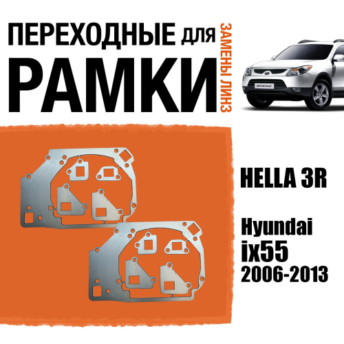 Переходные рамки для линз №16 на Hyundai ix55 (2006-2013) под модуль Hella 3R/Hella 3 (Комплект, 2шт)