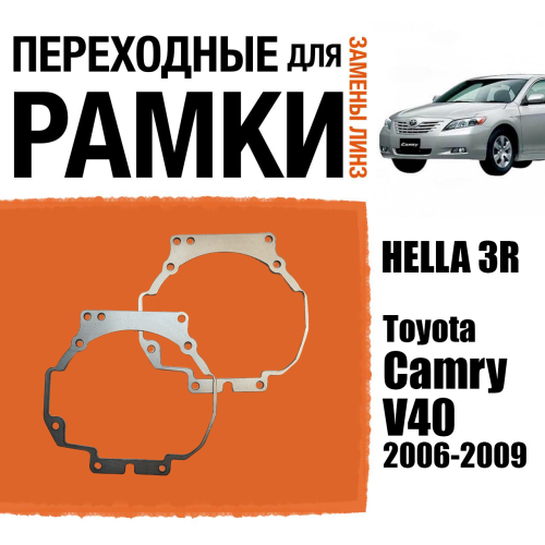 Переходные рамки для замены линз в фарах №34 Toyota Camry V40 2006-2009 Крепление Hella 3R (2 шт)