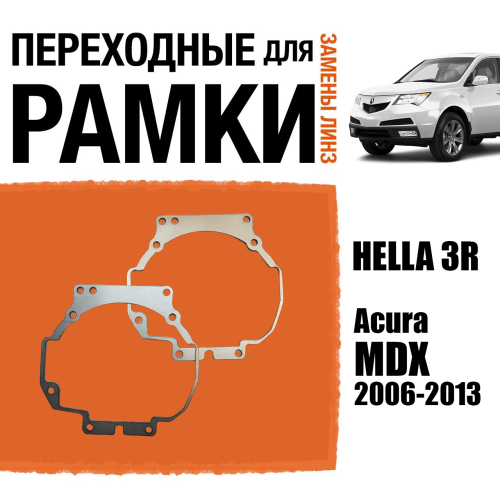 Переходные рамки для линз №34 на Acura MDX (2006 - 2013) под модуль Hella 3R/Hella 3 (Комплект, 2шт)