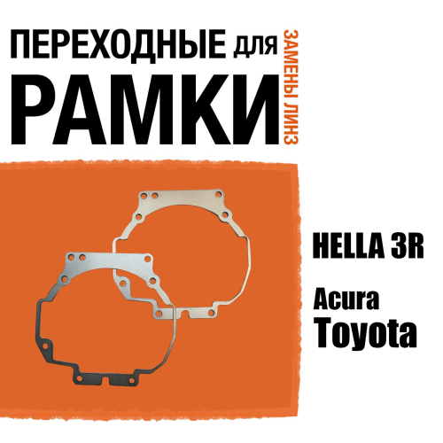 Переходные рамки для линз №34 на Toyota Camry v40 2006-2009/ Acura MDX (2006 - 2013) под модуль Hella 3R/Hella 3 (Комплект, 2шт)