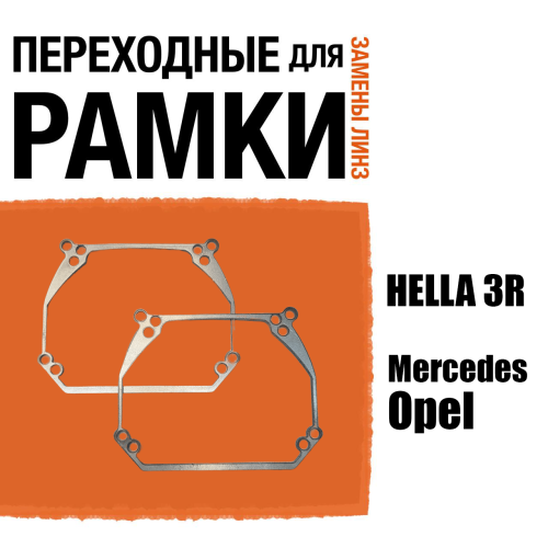 Переходная рамка №63 для замены штатного модуля Hella Variox intellect на модуль с креплением Hella 3