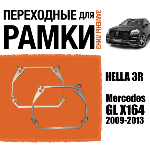 Переходные рамки для линз №63 для Mercedes-Benz GL-Class (X164) (2009-2013) с адаптивными фарами (AFS) под модуль Hella 3R/3/Bi-Led (Комплект, 2шт)