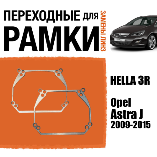 Переходные рамки для линз №63 для Opel Astra J 2009-2015 под модуль Hella 3R/3/Bi-Led (Комплект, 2шт)