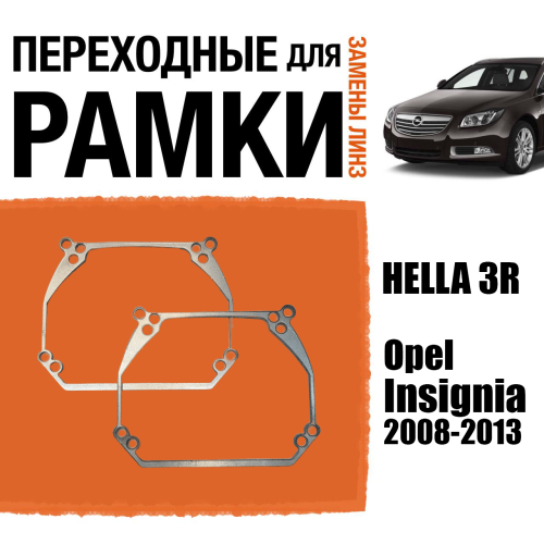 Переходные рамки для линз №63 для Opel Insignia (2008 - 2013) с адаптивными фарами (AFS) под модуль Hella 3R/3/Bi-Led (Комплект, 2шт)