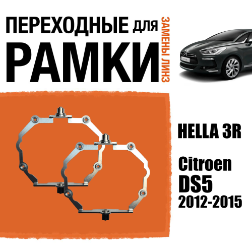 Переходная рамка для замены линз №87 Citroen DS5 2012-2015 для Адаптивных фар (AFS) Модуль Hella 3/3R (Комплект, 2 шт)