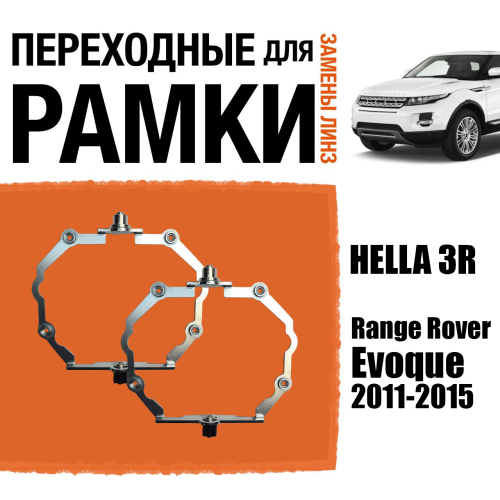 Переходная рамка для замены линз №87 Range Rover Evoque 2011-2015 для Адаптивных фар (AFS) Модуль Hella 3/3R (Комплект, 2 шт)
