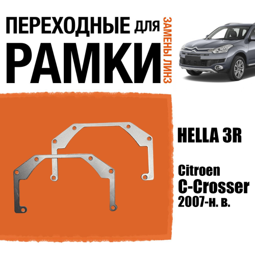 Переходные рамки для линз №27 на Citroen C-Crosser (2007-н. в.) под модуль Hella 3R/Hella 3 (Комплект, 2шт)