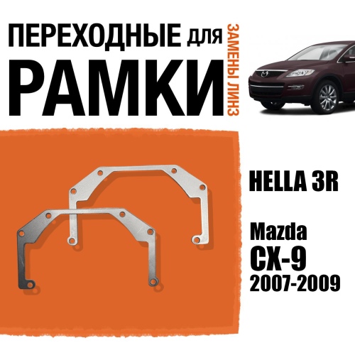 Переходные рамки для линз №27 на Mazda CX-9 (2007-2009) под модуль Hella 3R/Hella 3 (Комплект, 2шт)