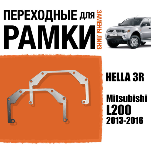Переходные рамки для линз №27 на Mitsubishi L200 2013-2016 под модуль Hella 3R/Hella 3 (Комплект, 2шт)