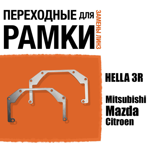 Переходные рамки для линз №27 на Mitsubishi, Mazda, Citroen под модуль Hella 3R/Hella 3 (Комплект, 2шт)