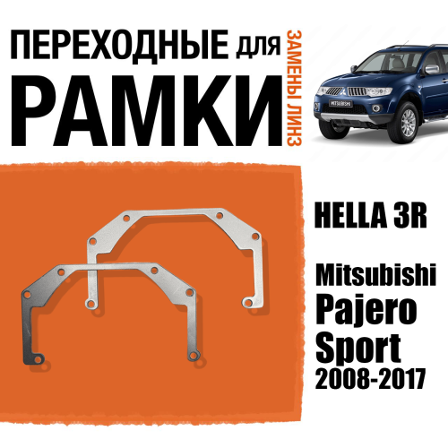 Переходные рамки для линз №27 на Mitsubishi Pajero Sport 2008-2017 под модуль Hella 3R/Hella 3 (Комплект, 2шт)