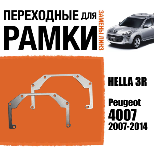 Переходные рамки для линз №27 на Peugeot 4007 (2007-2014) под модуль Hella 3R/Hella 3 (Комплект, 2шт)
