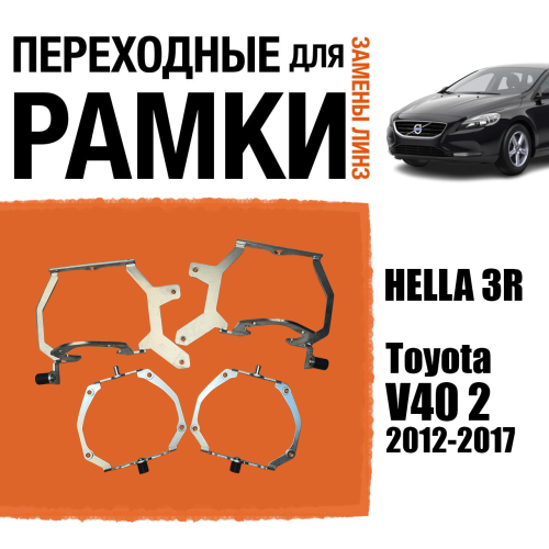 Переходные рамки для замены линз №118 Volvo V40 2 2012-2017 AFS ZKW под адаптивные AFS фары (Комплект, 2 шт)