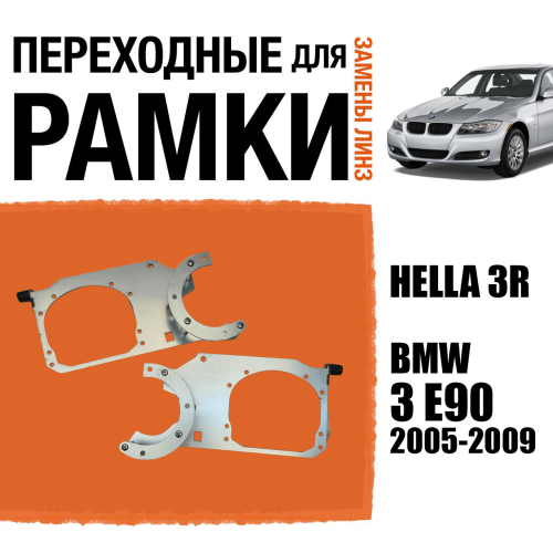 Переходные рамки для замены линз №128 BMW 3 E90 (2005-2009) AFS на Hella 3R NEW (Комплект, 2 шт)