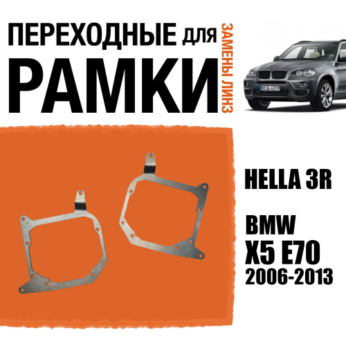 Переходные рамки для замены линз №68 BMW X5 E70 (2006-2013) для установки модулей Hella 3R вместо штатной заглушки дальнего света (Комплект, 2шт.)