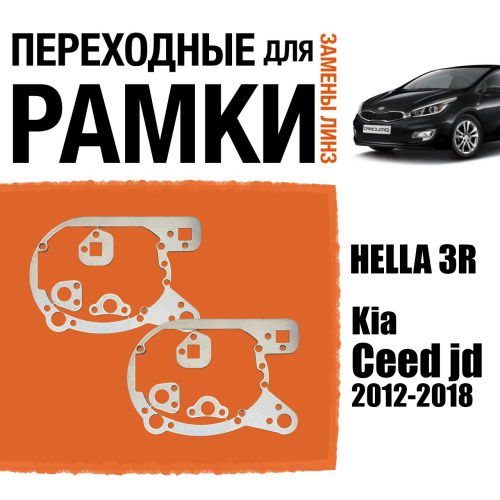 Переходные рамки для линз №49 на Kia Ceed jd 2012-2018 под модуль Hella 3R/Hella 3 (Комплект, 2шт)
