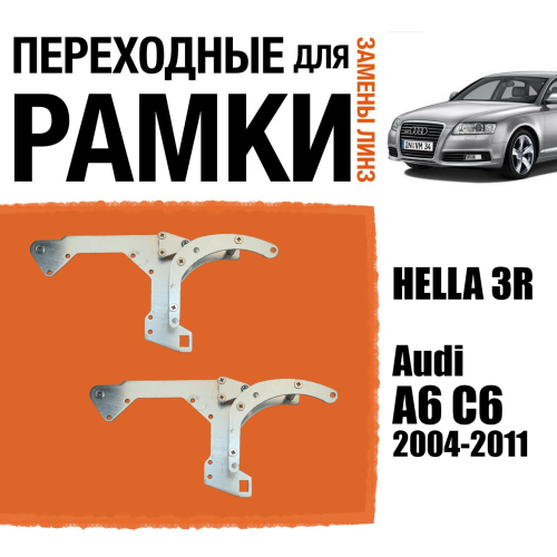 Переходные рамки №133 для установки 2-х линз в 1 фару Audi A6 C6 2004-2011 (Комплект, 2 шт)