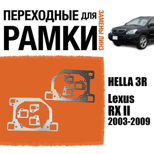 Переходные рамки для замены линз №147 Lexus RX II (2003-2009) Крепление Hella 3R (Комплект, 2 шт)