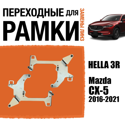 Переходные рамки для замены линз №101 на Mazda CX-5 2016-2021 LED крепление Hella 3R (Комплект, 2 шт)