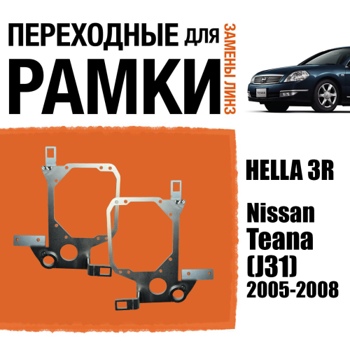 Переходные рамки для замены линз №78 Nissan Teana (J31) рестайл (2005-2008) ксенон под линзы Hella 3r/5r (Комплект, 2шт)